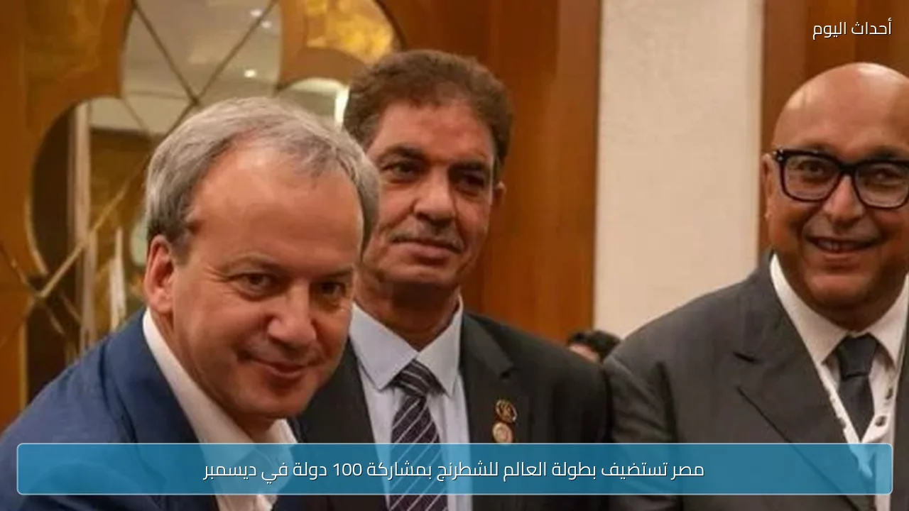 مصر تستضيف بطولة العالم للشطرنج بمشاركة 100 دولة في ديسمبر