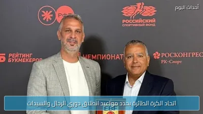 اتحاد الكرة الطائرة يحدد مواعيد انطلاق دوري الرجال والسيدات