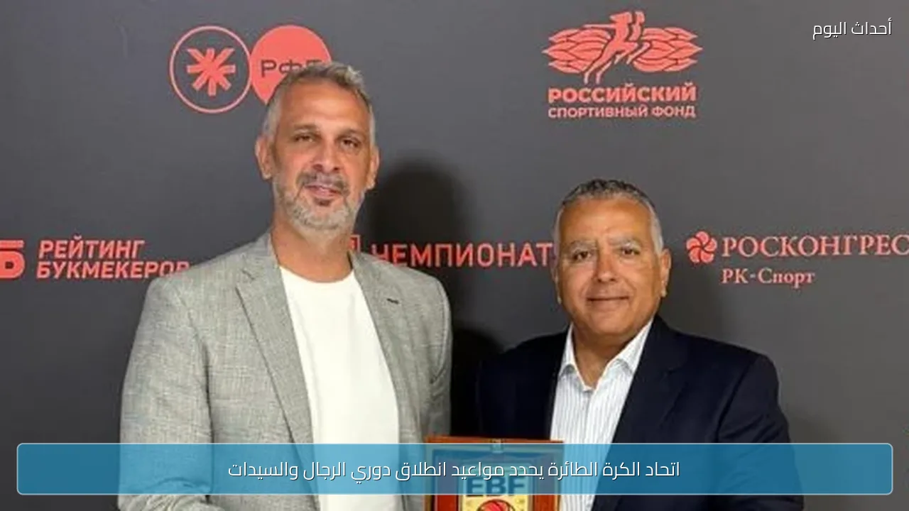 اتحاد الكرة الطائرة يحدد مواعيد انطلاق دوري الرجال والسيدات