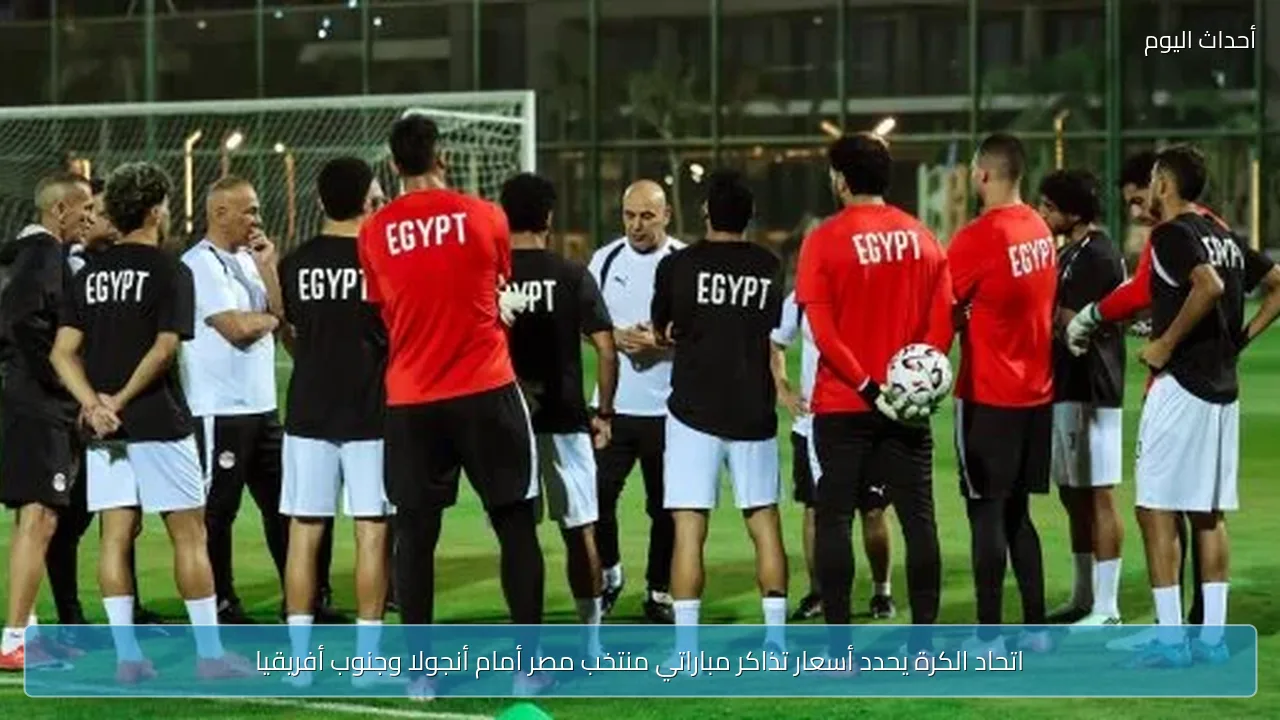 اتحاد الكرة يحدد أسعار تذاكر مباراتي منتخب مصر أمام أنجولا وجنوب أفريقيا