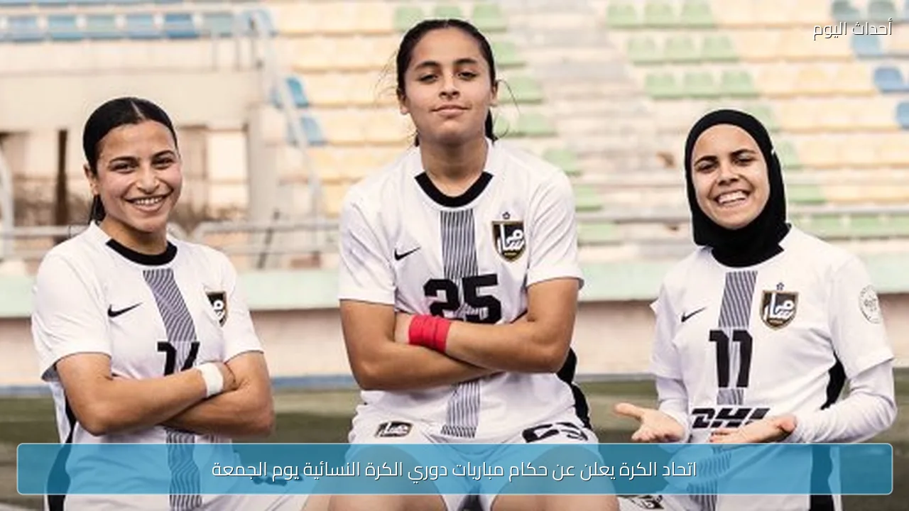 اتحاد الكرة يعلن عن حكام مباريات دوري الكرة النسائية يوم الجمعة