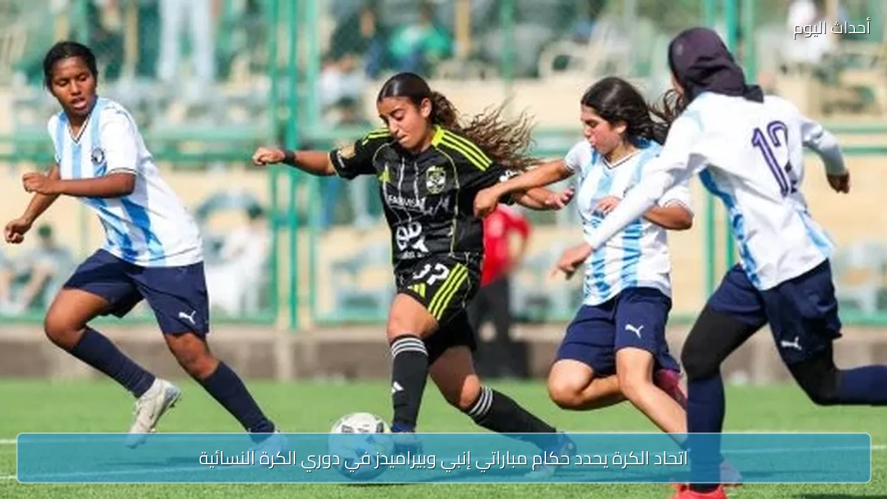 اتحاد الكرة يحدد حكام مباراتي إنبي وبيراميدز في دوري الكرة النسائية