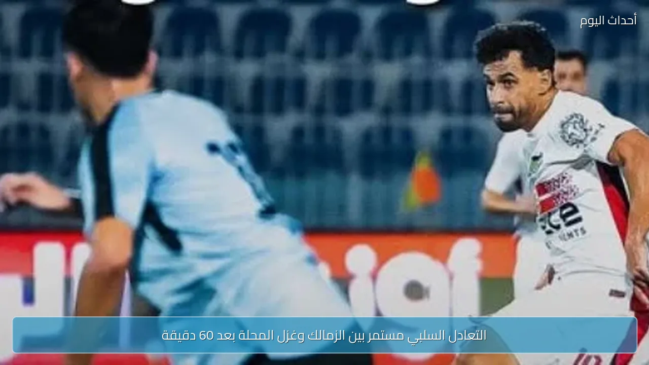 التعادل السلبي مستمر بين الزمالك وغزل المحلة بعد 60 دقيقة