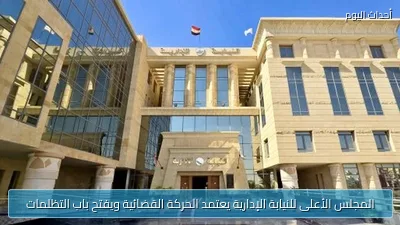 المجلس الأعلى للنيابة الإدارية يعتمد الحركة القضائية ويفتح باب التظلمات