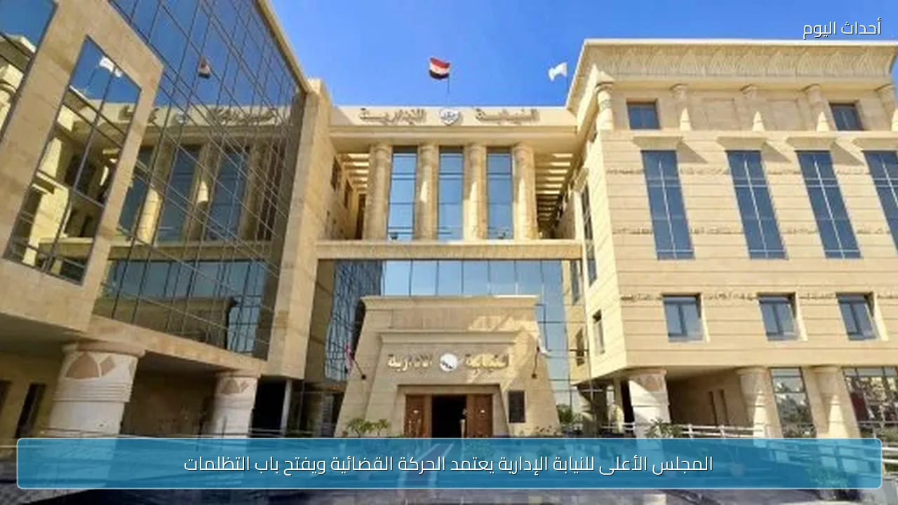 المجلس الأعلى للنيابة الإدارية يعتمد الحركة القضائية ويفتح باب التظلمات