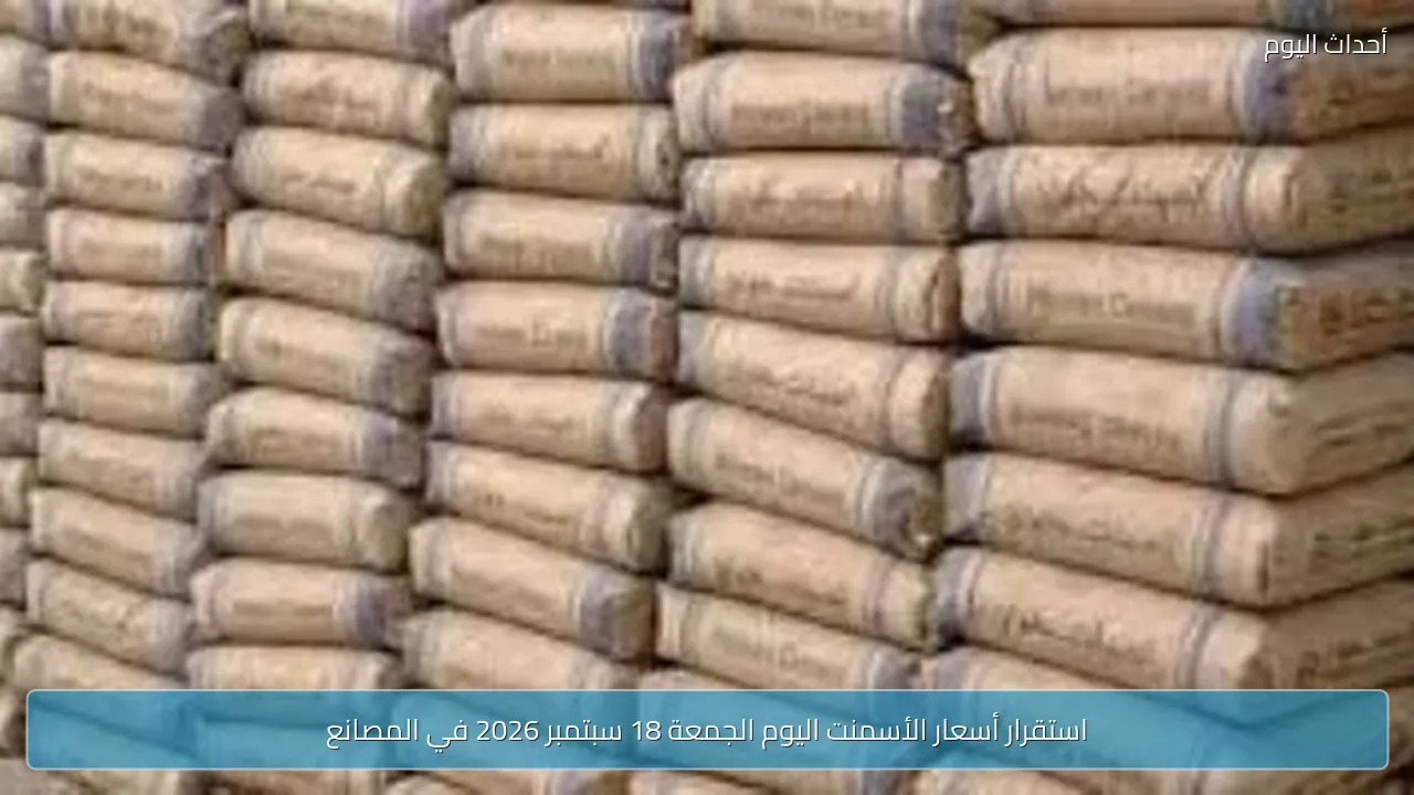 استقرار أسعار الأسمنت اليوم الجمعة 18 سبتمبر 2026 في المصانع