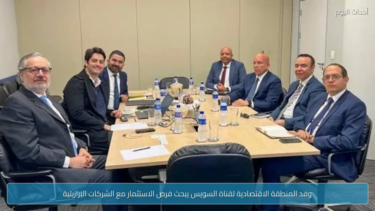 وفد المنطقة الاقتصادية لقناة السويس يبحث فرص الاستثمار مع الشركات البرازيلية