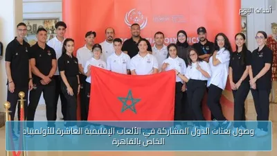 وصول بعثات الدول المشاركة في الألعاب الإقليمية العاشرة للأولمبياد الخاص بالقاهرة