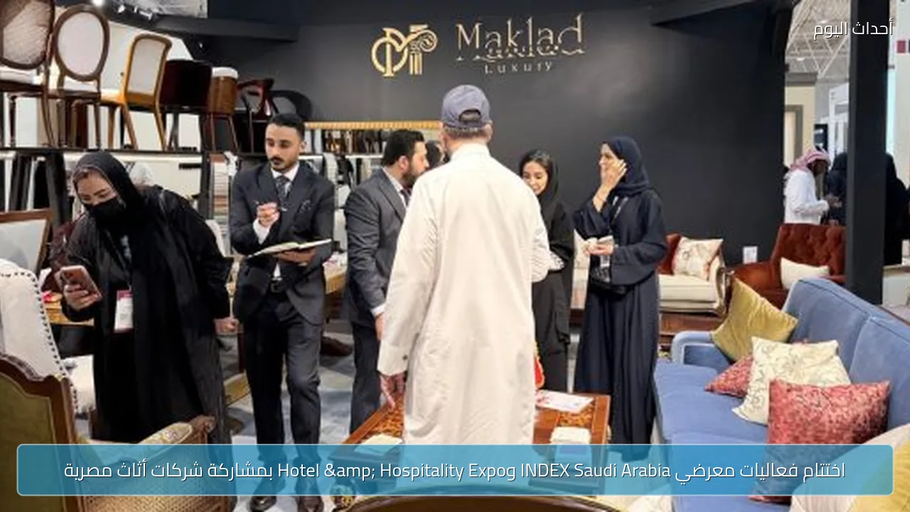 اختتام فعاليات معرضي INDEX Saudi Arabia وHotel & Hospitality Expo بمشاركة شركات أثاث مصرية