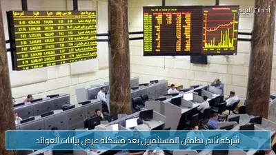 شركة ثاندر تطمئن المستثمرين بعد مشكلة عرض بيانات العوائد