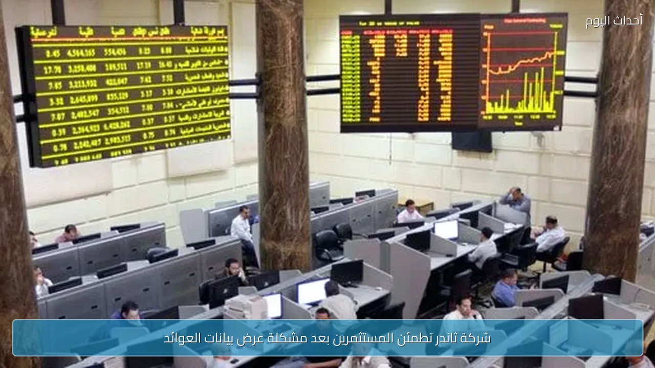 شركة ثاندر تطمئن المستثمرين بعد مشكلة عرض بيانات العوائد