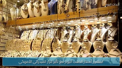 استقرار أسعار الذهب اليوم مع تأثير قرار الفيدرالي الأمريكي