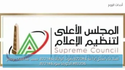 استدعاء ممثل إذاعة “صوت الزمالك” بسبب مخالفات برنامج “الكورفا سود”