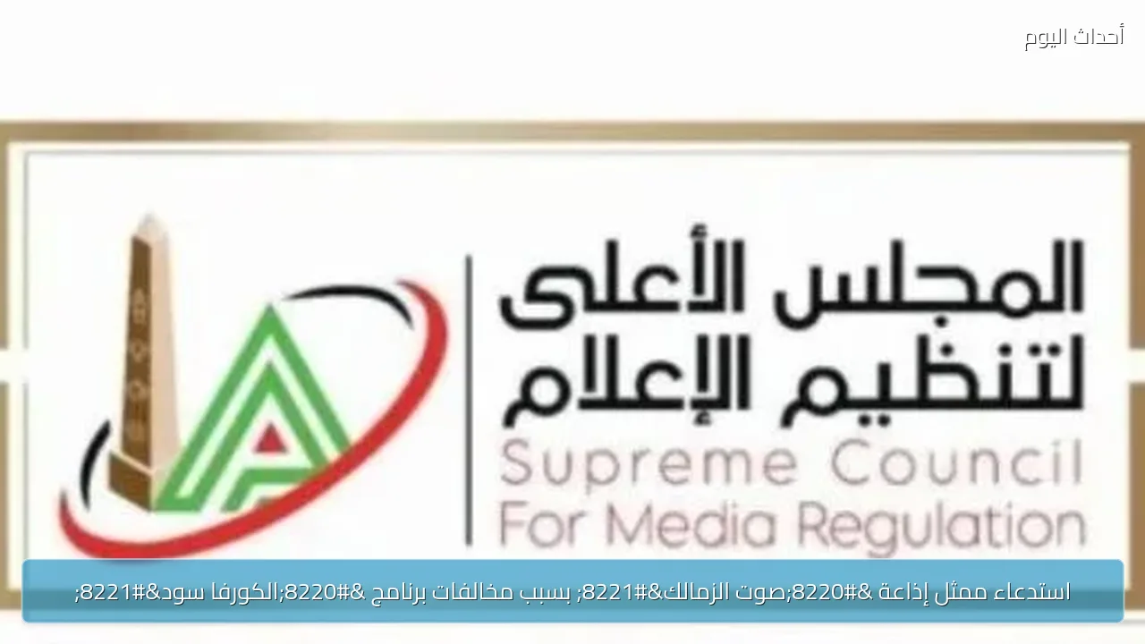 استدعاء ممثل إذاعة “صوت الزمالك” بسبب مخالفات برنامج “الكورفا سود”