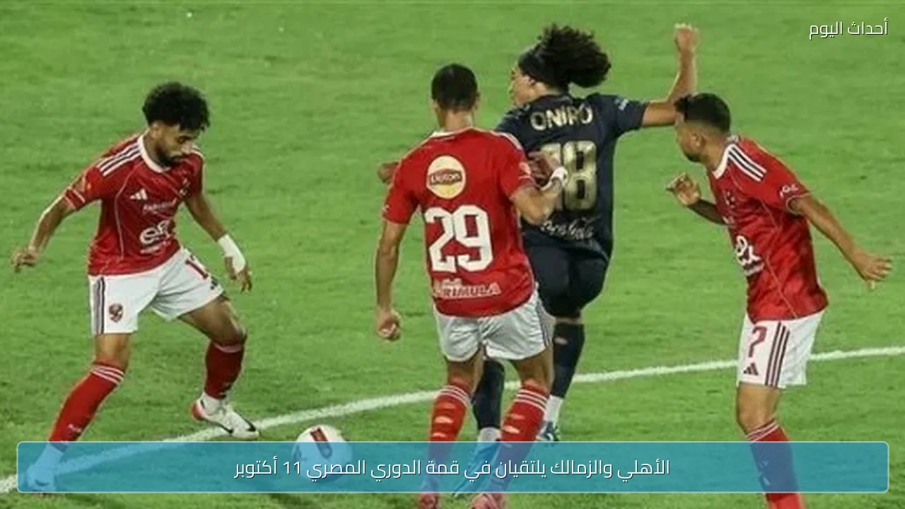 الأهلي والزمالك يلتقيان في قمة الدوري المصري 11 أكتوبر