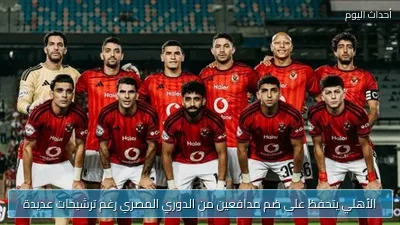 الأهلي يتحفظ على ضم مدافعين من الدوري المصري رغم ترشيحات عديدة