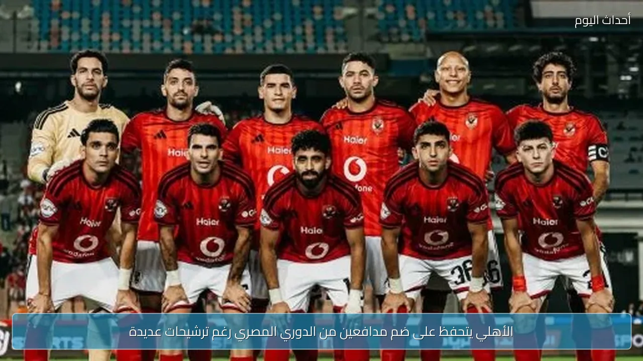 الأهلي يتحفظ على ضم مدافعين من الدوري المصري رغم ترشيحات عديدة