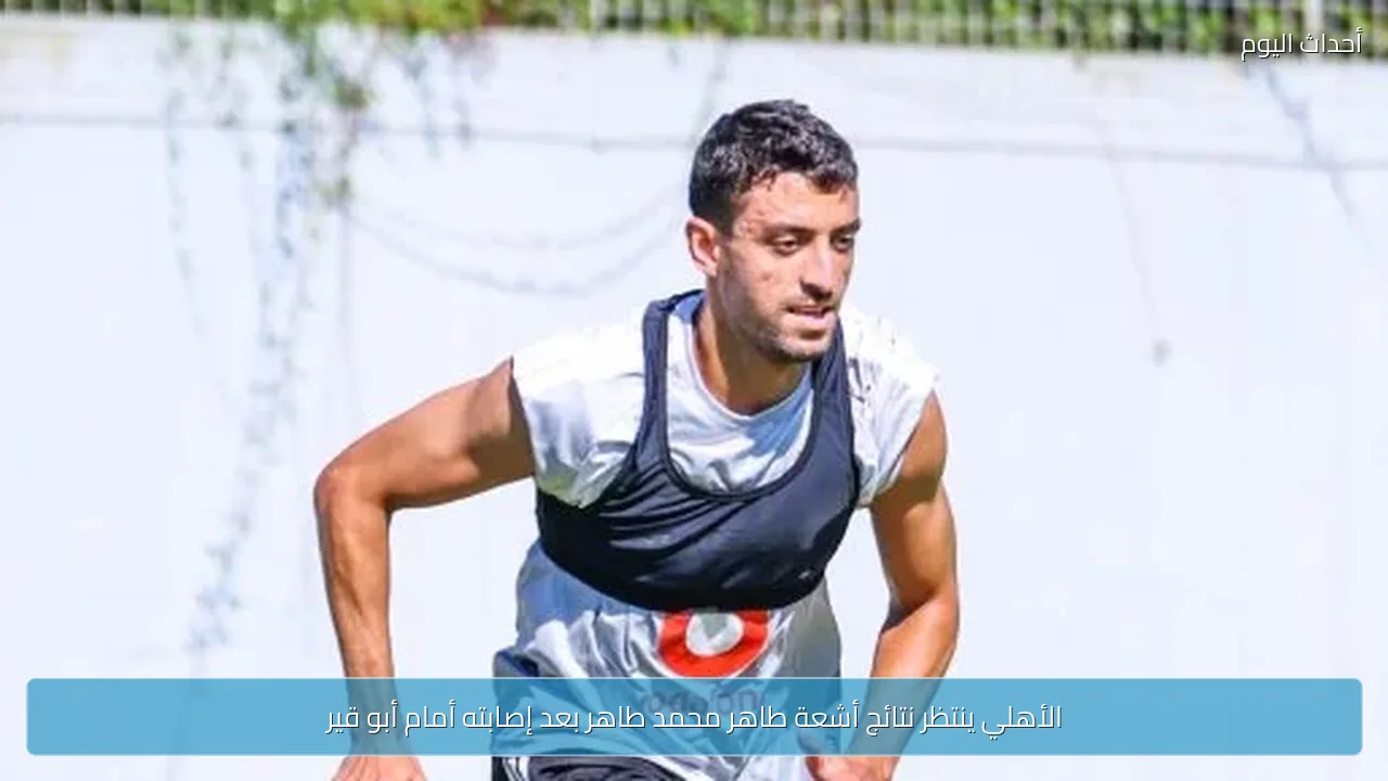 الأهلي ينتظر نتائج أشعة طاهر محمد طاهر بعد إصابته أمام أبو قير