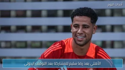 الأهلي يعد رضا سليم للمشاركة بعد التوقف الدولي