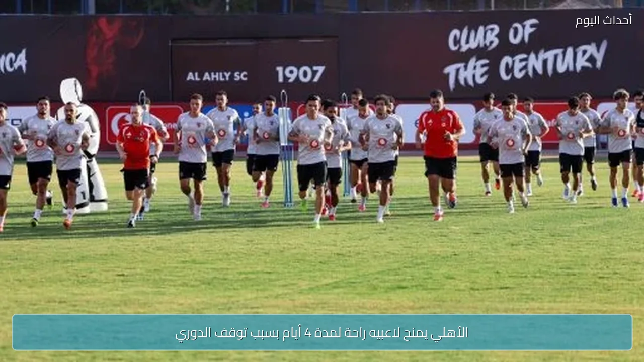 الأهلي يمنح لاعبيه راحة لمدة 4 أيام بسبب توقف الدوري