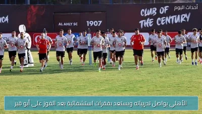 الأهلي يواصل تدريباته ويستعد بفقرات استشفائية بعد الفوز على أبو قير