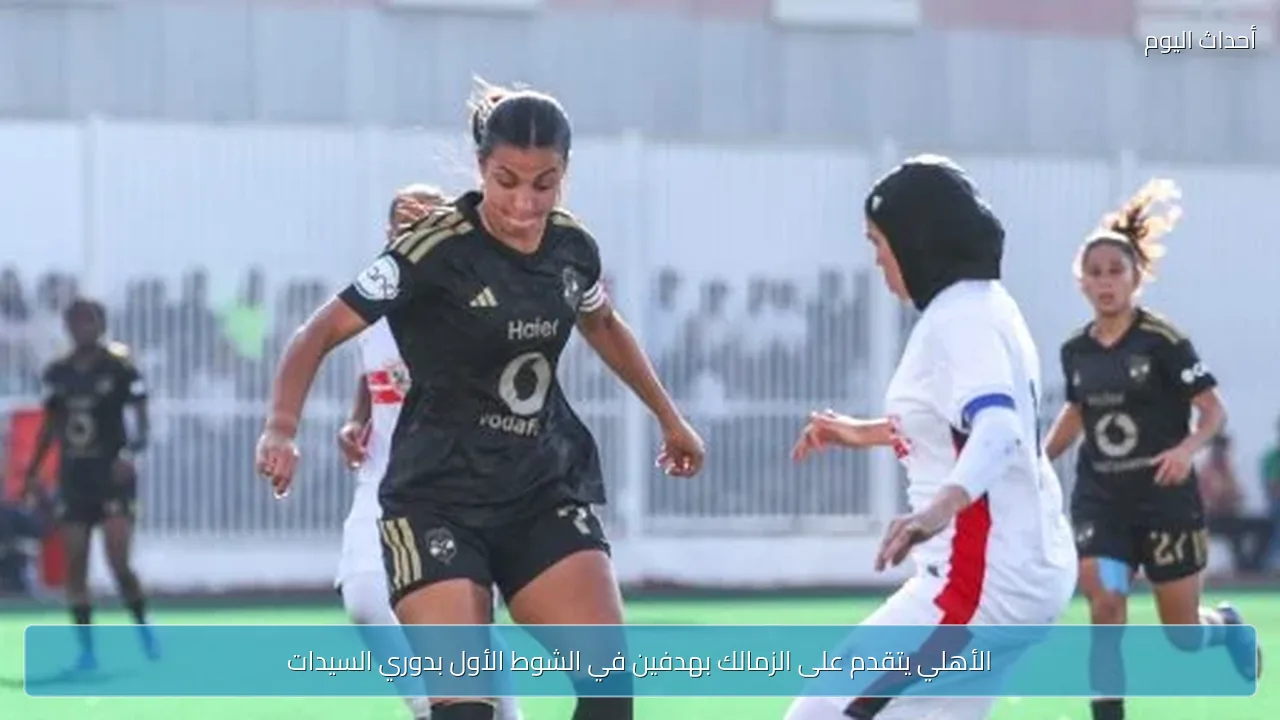 الأهلي يتقدم على الزمالك بهدفين في الشوط الأول بدوري السيدات