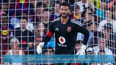الأهلي يجهز 4 لاعبين خلال فترة التوقف الدولي