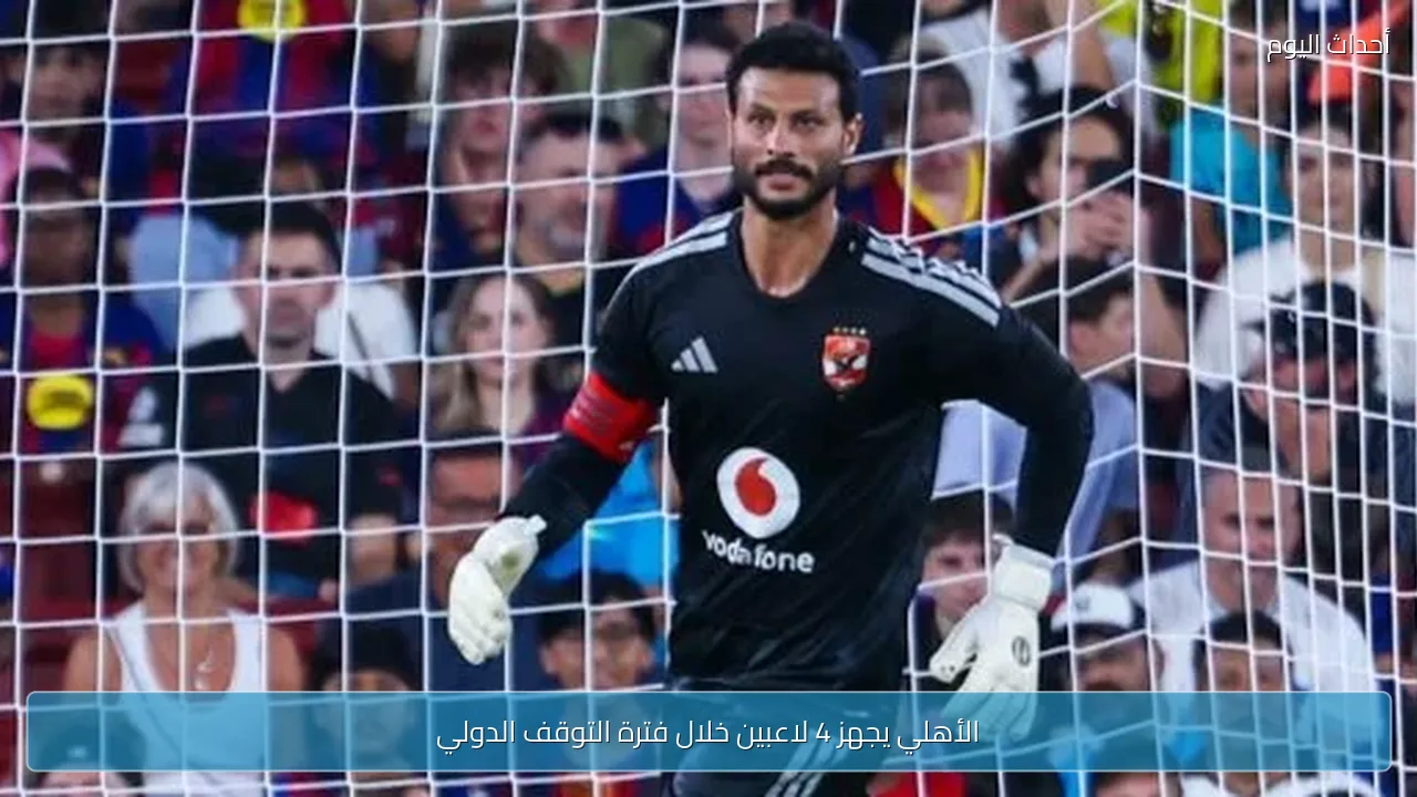 الأهلي يجهز 4 لاعبين خلال فترة التوقف الدولي