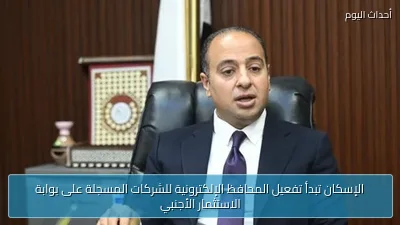 الإسكان تبدأ تفعيل المحافظ الإلكترونية للشركات المسجلة على بوابة الاستثمار الأجنبي