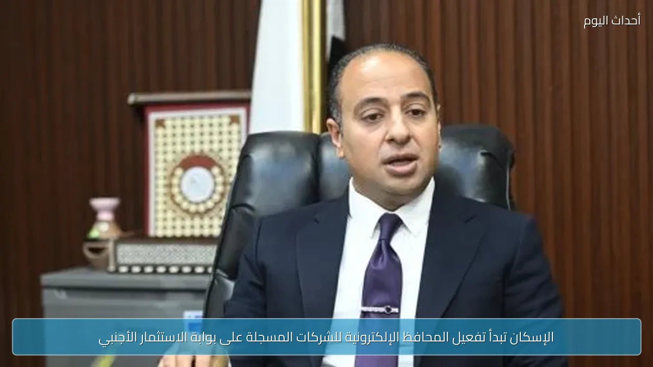 الإسكان تبدأ تفعيل المحافظ الإلكترونية للشركات المسجلة على بوابة الاستثمار الأجنبي