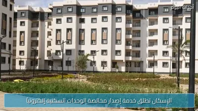 الإسكان تطلق خدمة إصدار مخالصة الوحدات السكنية إلكترونياً