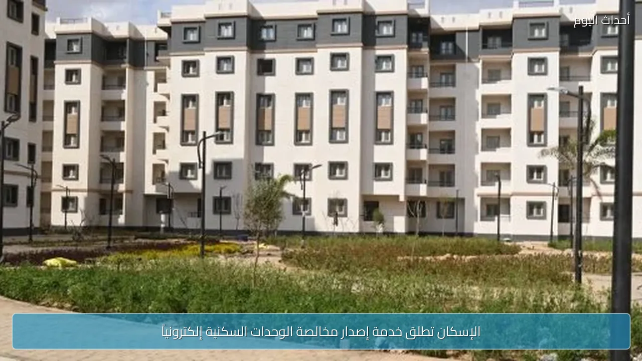 الإسكان تطلق خدمة إصدار مخالصة الوحدات السكنية إلكترونياً