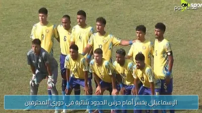 الإسماعيلي يخسر أمام حرس الحدود بثنائية في دوري المحترفين