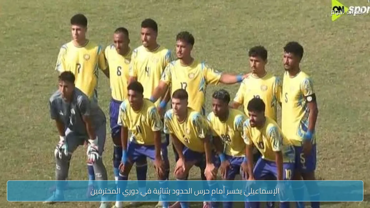 الإسماعيلي يخسر أمام حرس الحدود بثنائية في دوري المحترفين