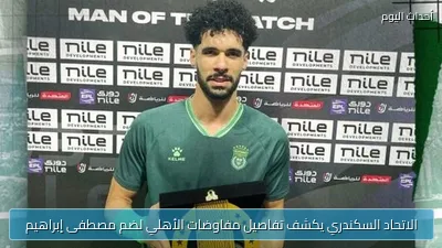 الاتحاد السكندري يكشف تفاصيل مفاوضات الأهلي لضم مصطفى إبراهيم