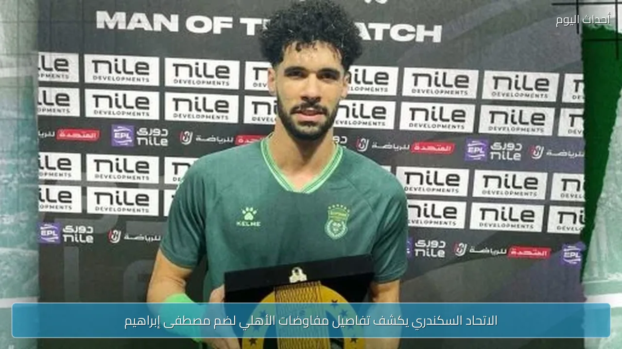 الاتحاد السكندري يكشف تفاصيل مفاوضات الأهلي لضم مصطفى إبراهيم
