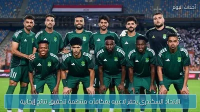 الاتحاد السكندري يحفز لاعبيه بمكافآت منتظمة لتحقيق نتائج إيجابية