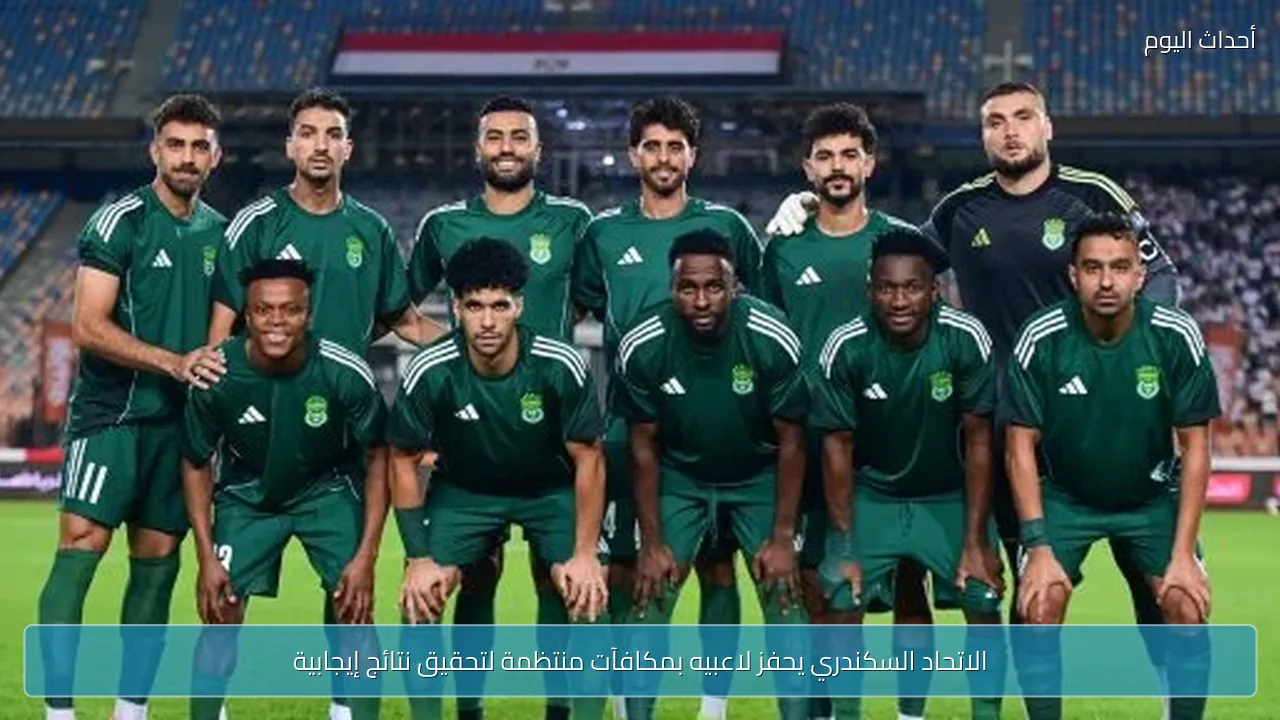 الاتحاد السكندري يحفز لاعبيه بمكافآت منتظمة لتحقيق نتائج إيجابية