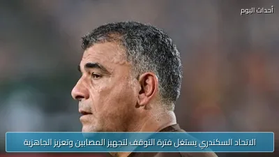 الاتحاد السكندري يستغل فترة التوقف لتجهيز المصابين وتعزيز الجاهزية