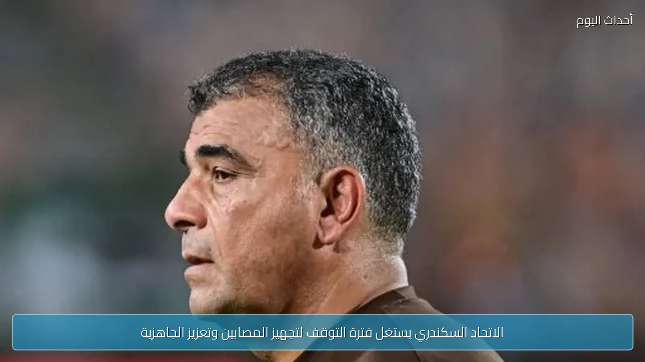 الاتحاد السكندري يستغل فترة التوقف لتجهيز المصابين وتعزيز الجاهزية