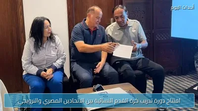 افتتاح دورة تدريب كرة القدم النسائية بين الاتحادين المصري والنرويجي