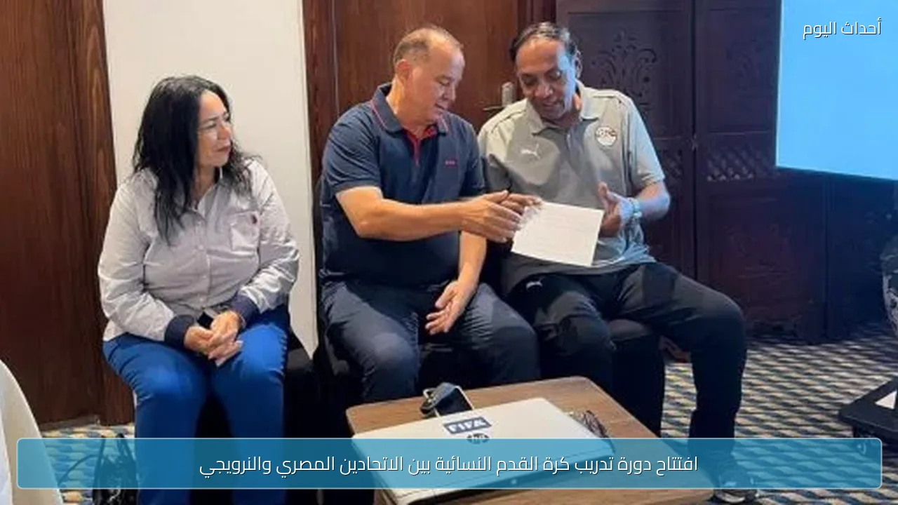 افتتاح دورة تدريب كرة القدم النسائية بين الاتحادين المصري والنرويجي