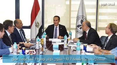 استثمارات جديدة بقيمة 192.7 مليون دولار توفر 19 ألف فرصة عمل