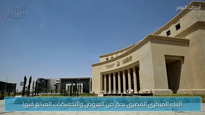 البنك المركزي المصري يحذر من العروض والتخفيضات المبالغ فيها