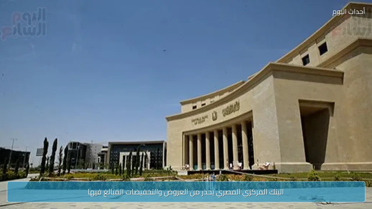 البنك المركزي المصري يحذر من العروض والتخفيضات المبالغ فيها