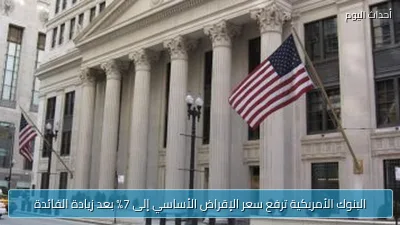 البنوك الأمريكية ترفع سعر الإقراض الأساسي إلى 7% بعد زيادة الفائدة