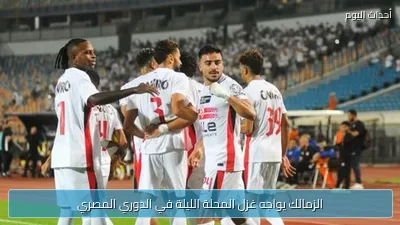 الزمالك يواجه غزل المحلة الليلة في الدوري المصري