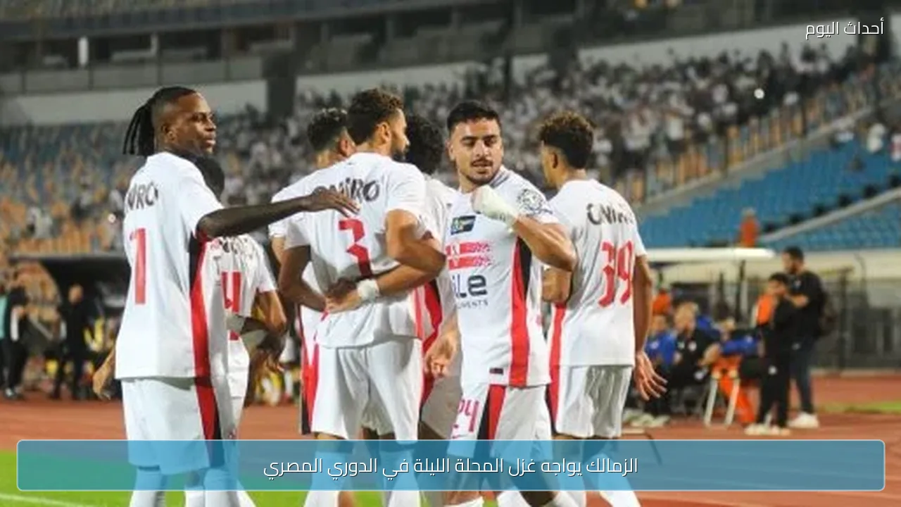 الزمالك يواجه غزل المحلة الليلة في الدوري المصري