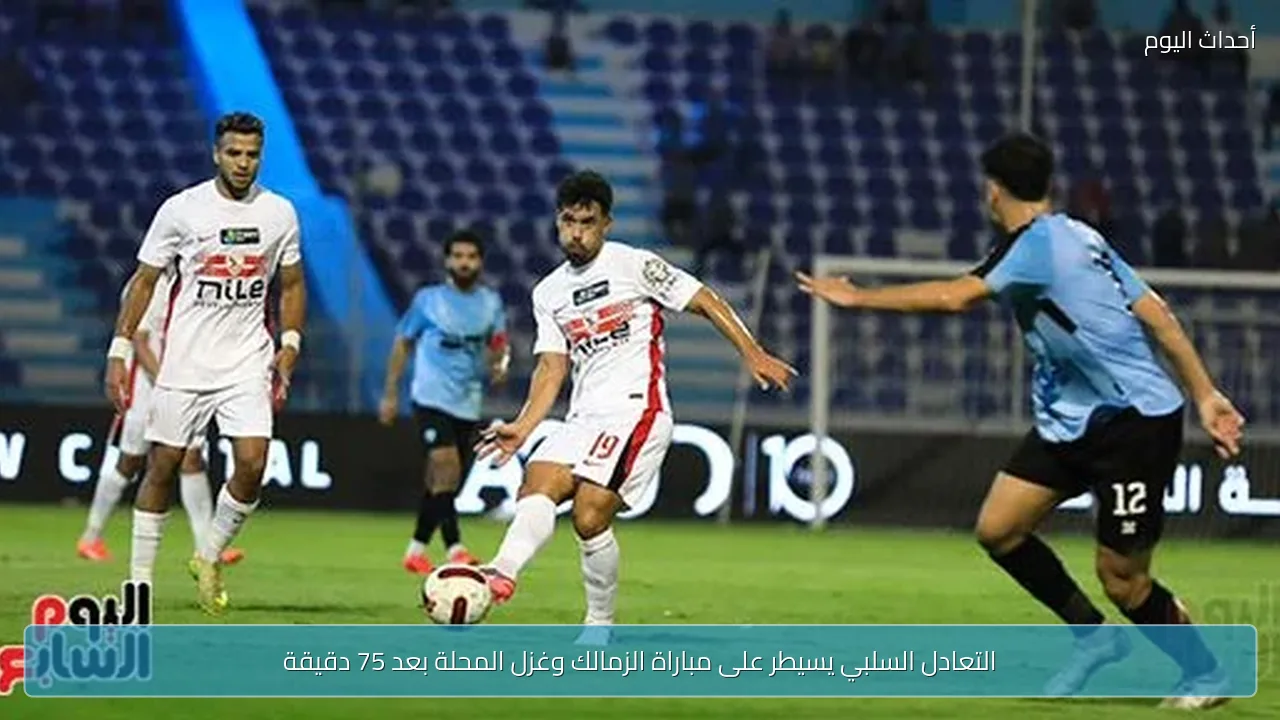 التعادل السلبي يسيطر على مباراة الزمالك وغزل المحلة بعد 75 دقيقة
