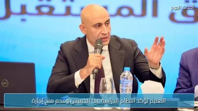 التعليم تؤكد انتظام الدراسة غدًا الخميس وعدم منح إجازة